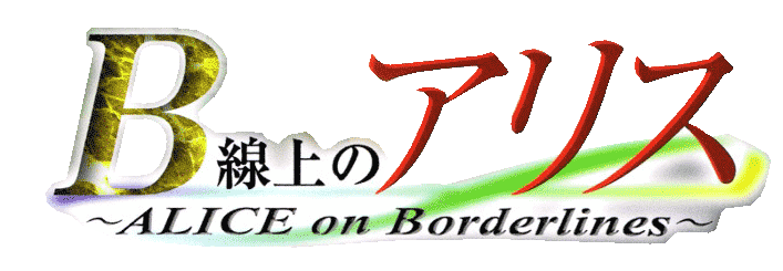 B Senjou No Alice: Alice On Borderlines logo for Playstation